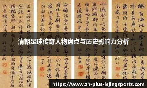 清朝足球传奇人物盘点与历史影响力分析